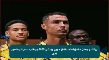 رونالدو يعلن جاهزيته لانطلاق دوري روشن 2025 ويطلب دعم الجماهير الآن